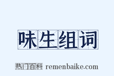 味生组词是什么意思的图片